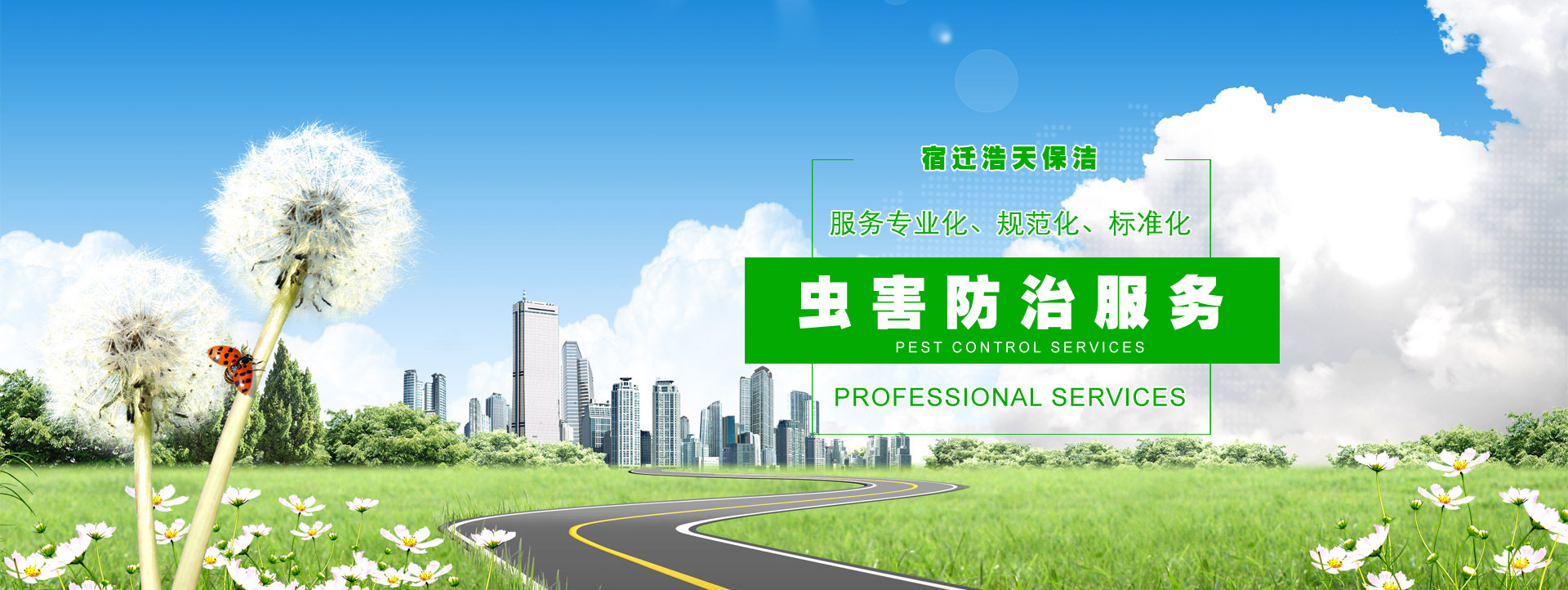 宿遷保潔公司，宿遷消殺公司，宿遷殺蟲(chóng)公司